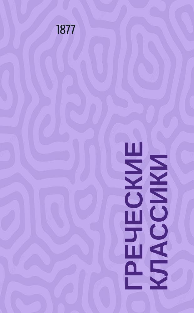 Греческие классики : Учеб. изд. М.О. Вольфа. Т. 3 : Ксенофонта Анабасис