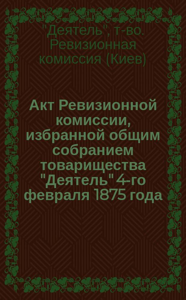 Акт Ревизионной комиссии, избранной общим собранием товарищества "Деятель" 4-го февраля 1875 года