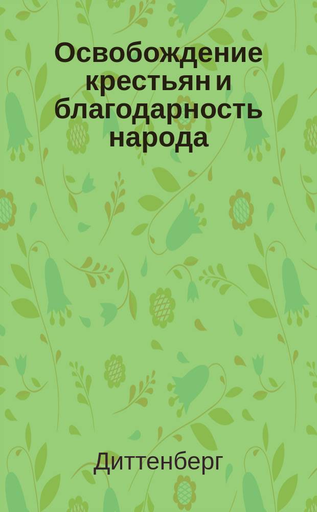 Освобождение крестьян и благодарность народа : Объяснение к картине