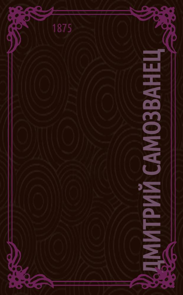 Дмитрий Самозванец : Историч. роман в 4-х ч