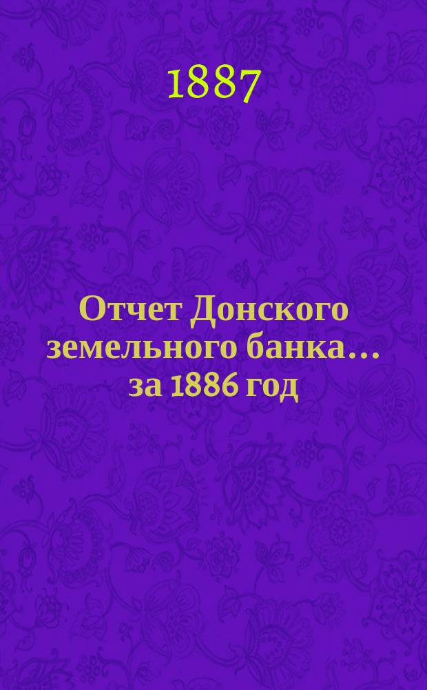 Отчет Донского земельного банка... ... за 1886 год