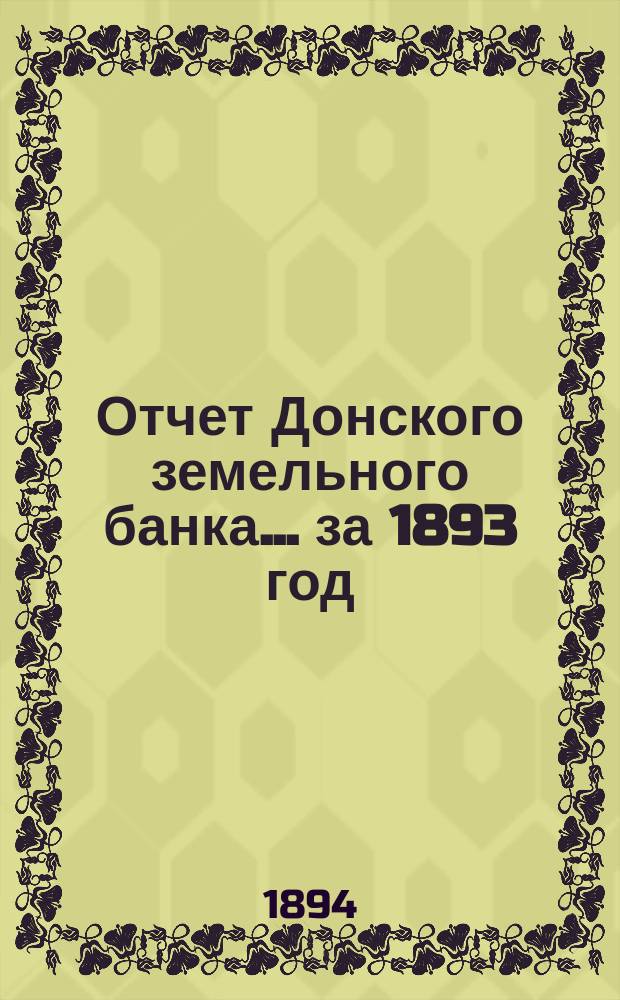 Отчет Донского земельного банка... ... за 1893 год
