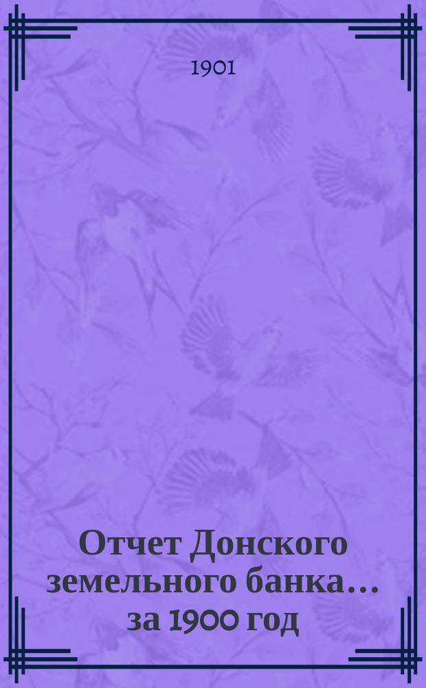 Отчет Донского земельного банка... ... за 1900 год