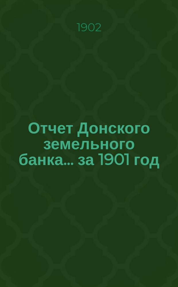 Отчет Донского земельного банка... ... за 1901 год