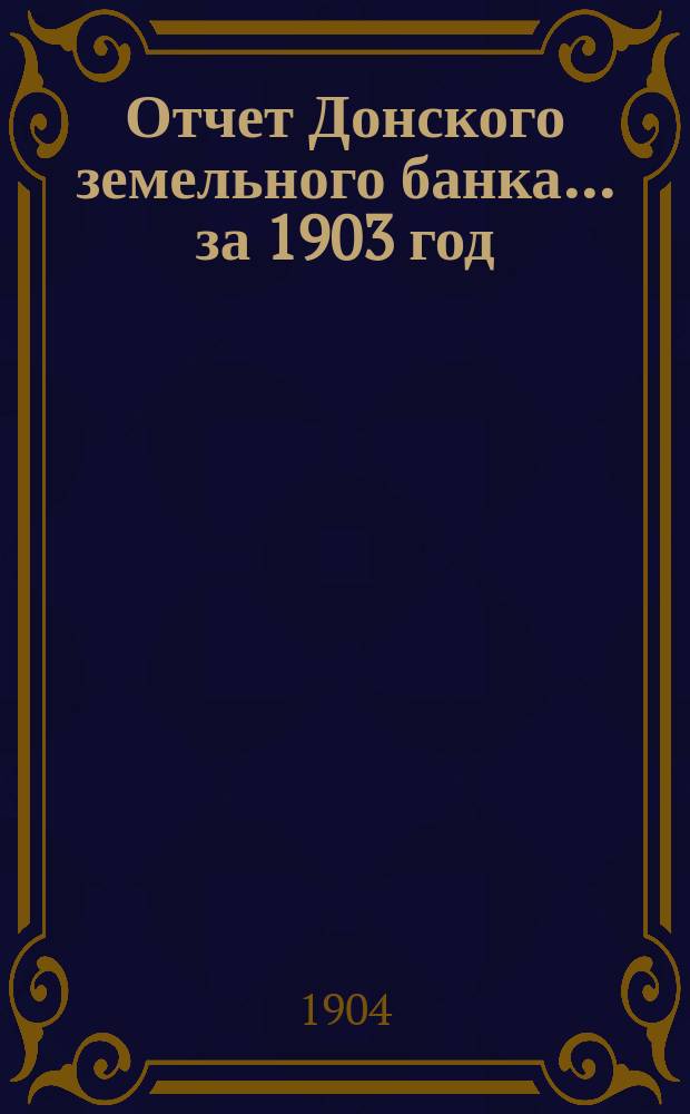 Отчет Донского земельного банка... ... за 1903 год