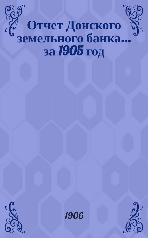 Отчет Донского земельного банка... ... за 1905 год