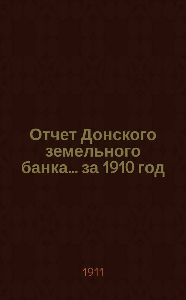 Отчет Донского земельного банка... ... за 1910 год