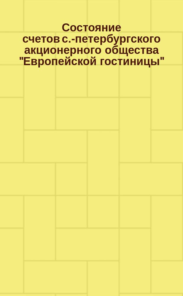 Состояние счетов с.-петербургского акционерного общества "Европейской гостиницы"... ... 31-го декабря 1886 года