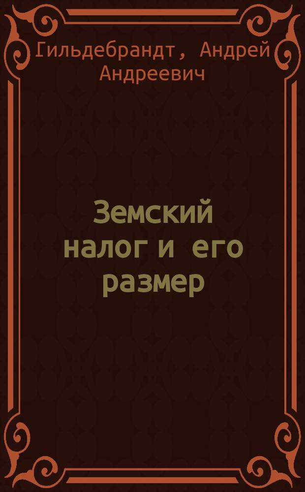 Земский налог и его размер : Из земской деятельности