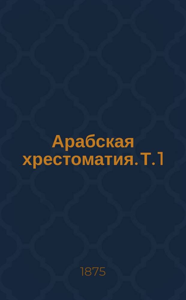 Арабская хрестоматия. Т. 1
