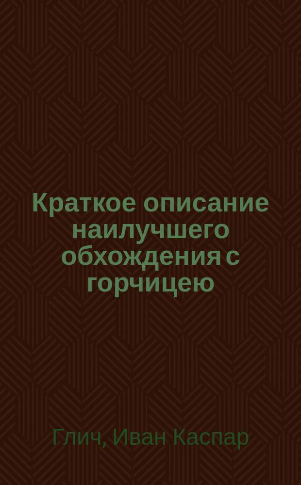 Краткое описание наилучшего обхождения с горчицею