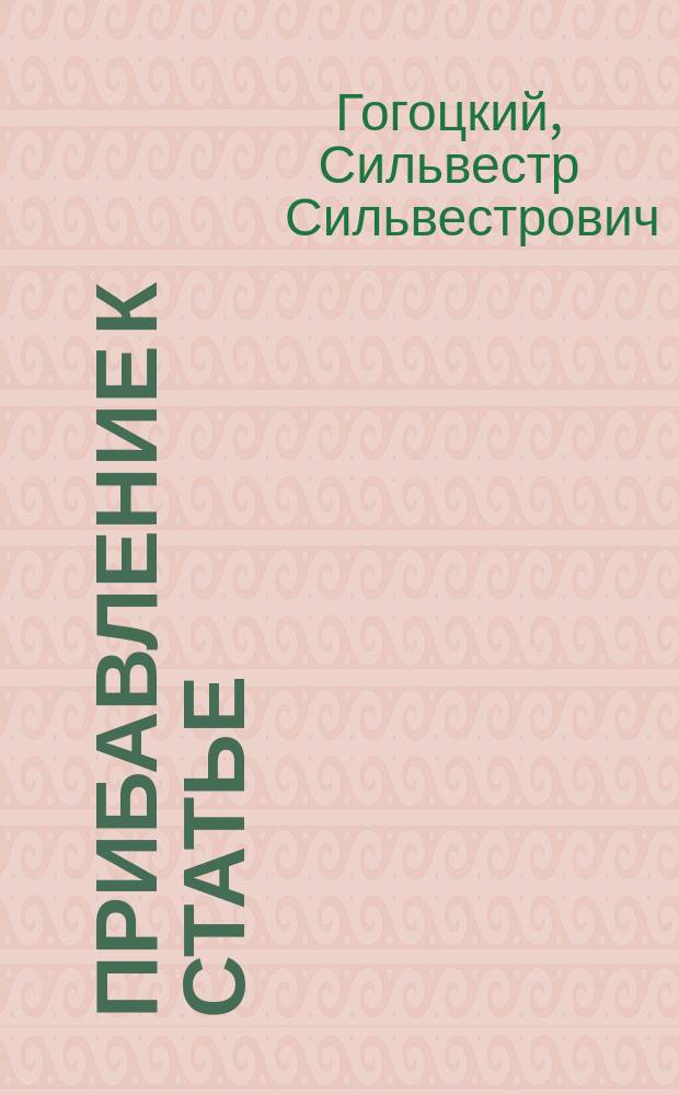 Прибавление к статье: "Еще несколько слов об украинофилах" (Русский вестник, июнь)