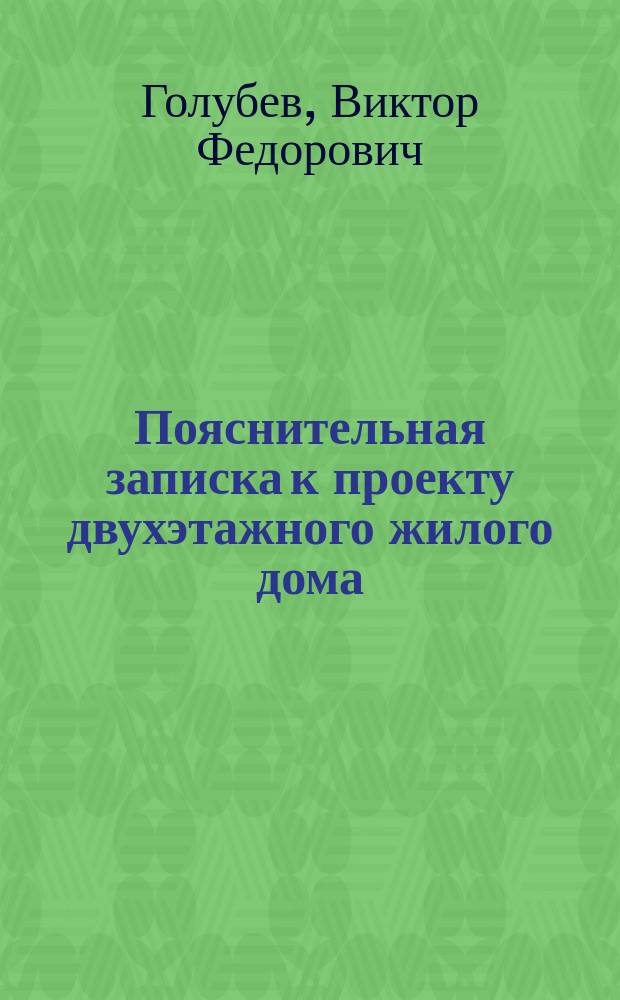 Пояснительная записка к проекту двухэтажного жилого дома; Пояснительная записка к проекту гидравлического путевого крана