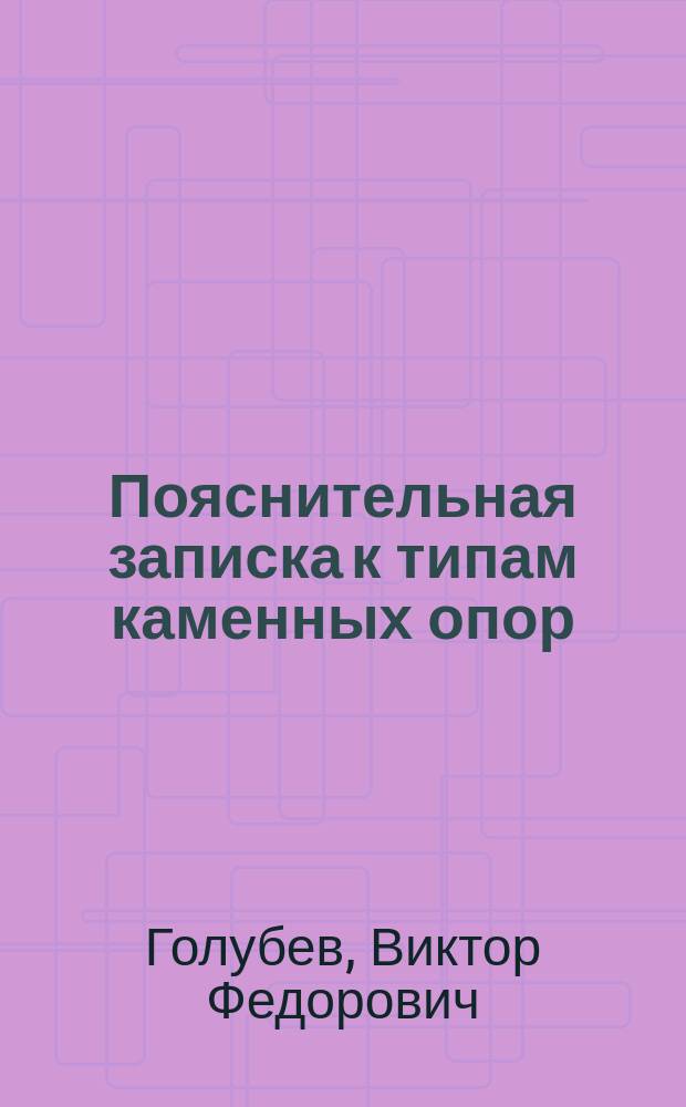Пояснительная записка к типам каменных опор