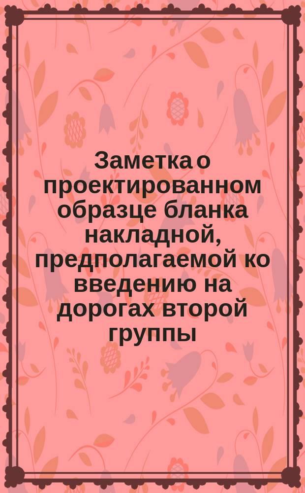 Заметка о проектированном образце бланка накладной, предполагаемой ко введению на дорогах второй группы