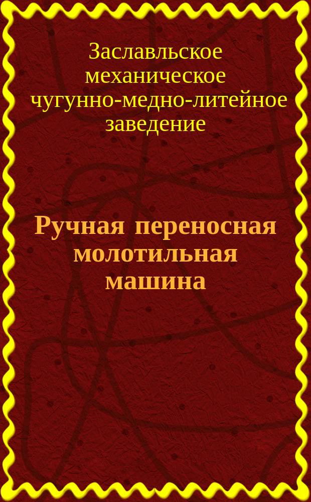 Ручная переносная молотильная машина