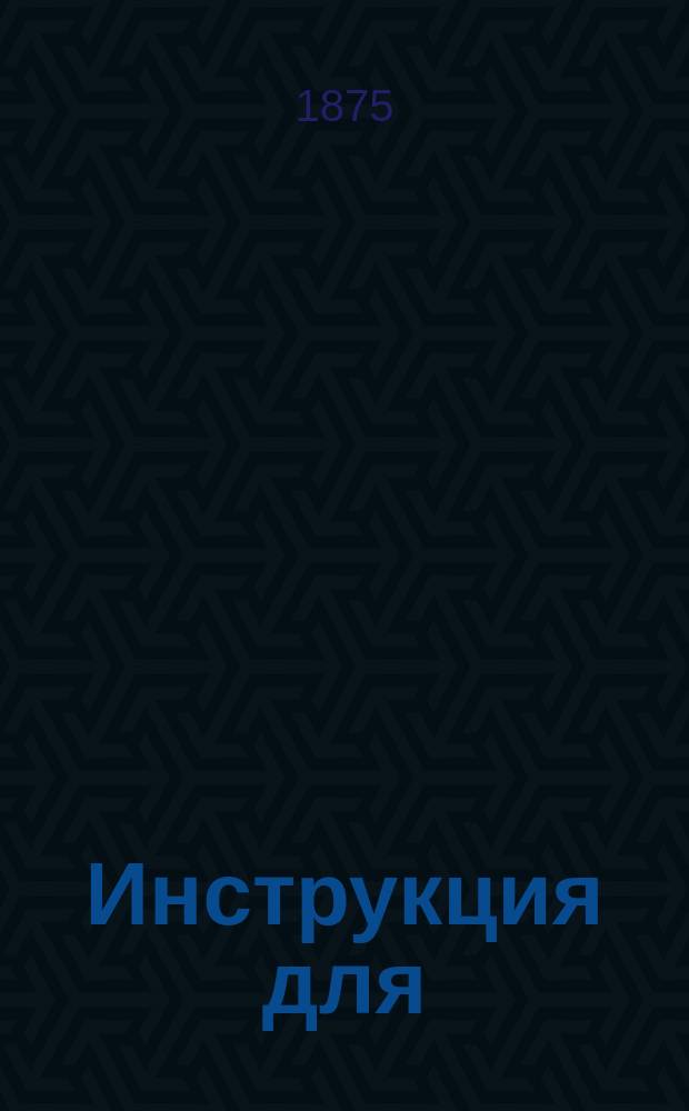 Инструкция для (г.г.) заведующих Приемною станциею Успенского кладбища и самим кладбищем