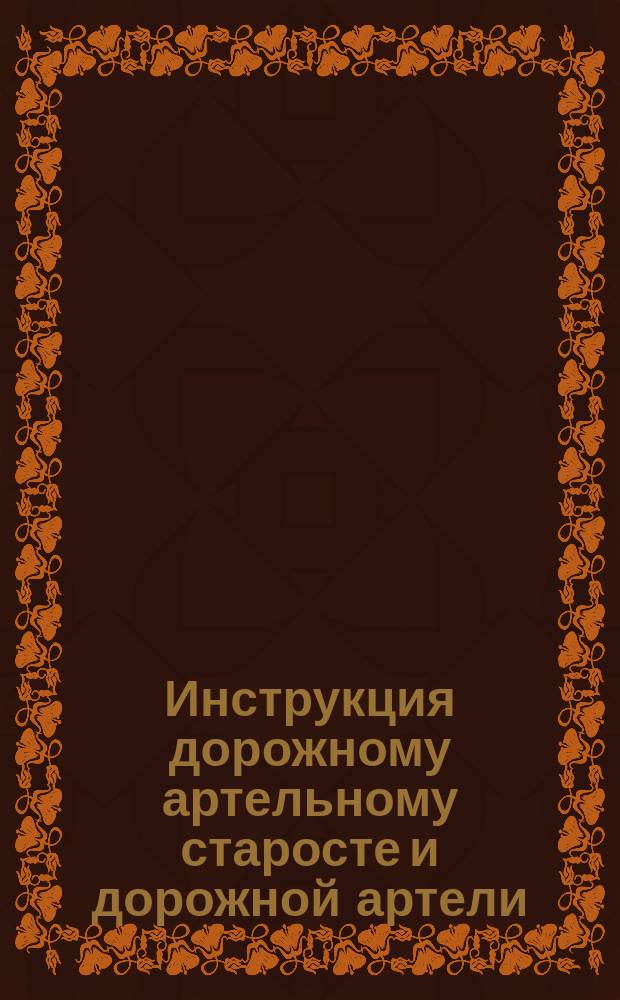 Инструкция дорожному артельному старосте и дорожной артели