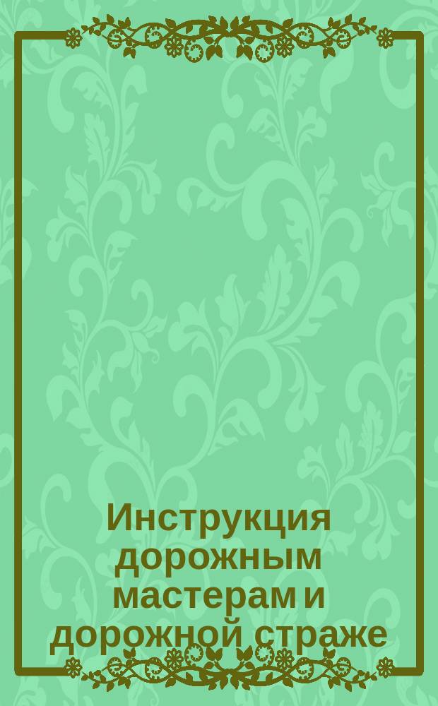 Инструкция дорожным мастерам и дорожной страже