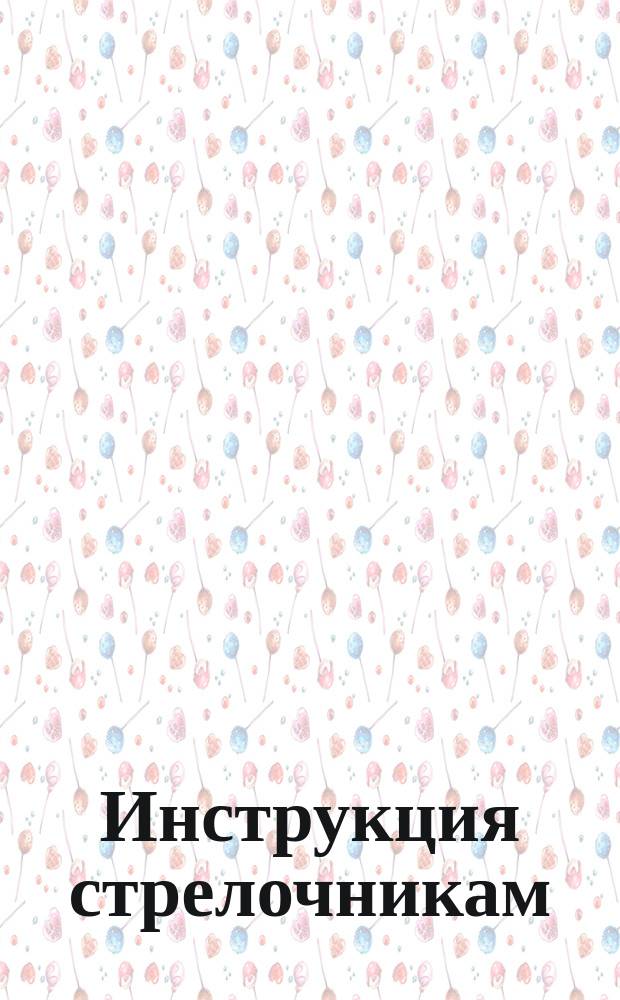 Инструкция стрелочникам