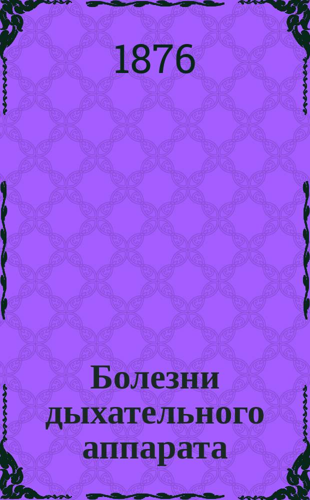 Болезни дыхательного аппарата : 1-2