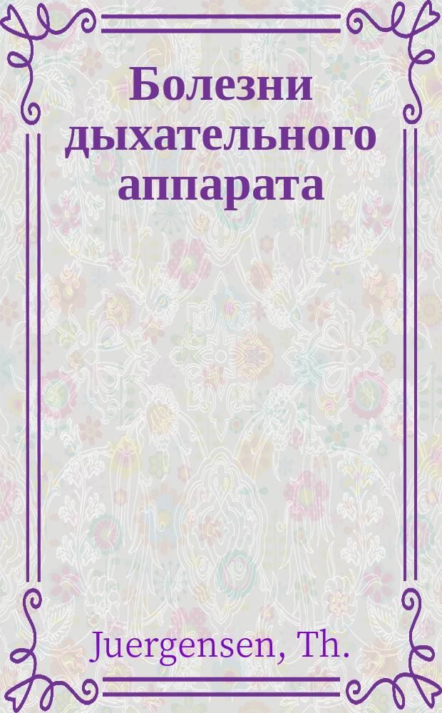 Болезни дыхательного аппарата : 1-2. 2 : [Крупозная пневмония, катарральная пневмония, гипостатические процессы в легких и эмболическая пневмония. Гиперемия, анемия геморрагии, ателектаз, спадение, атрофия, гиперотрофия, эмфизема, гангрена, новообразования и паразиты легких. Легочная чахотка и острая просовидная бугорчатка. Хроническая и острая бугорчатка