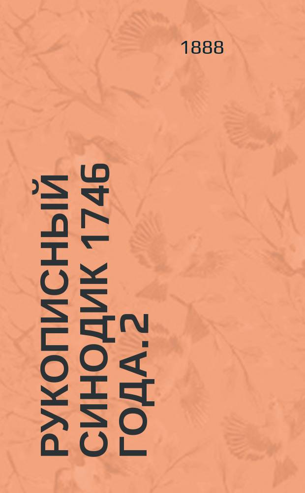 Рукописный синодик 1746 года. [2] : Рисунки 13-28