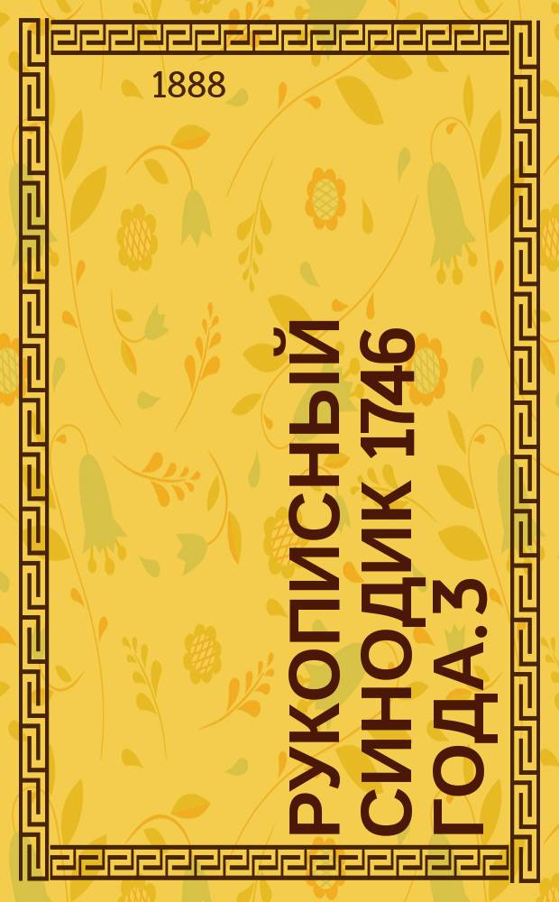 Рукописный синодик 1746 года. [3] : Рисунки 29-64