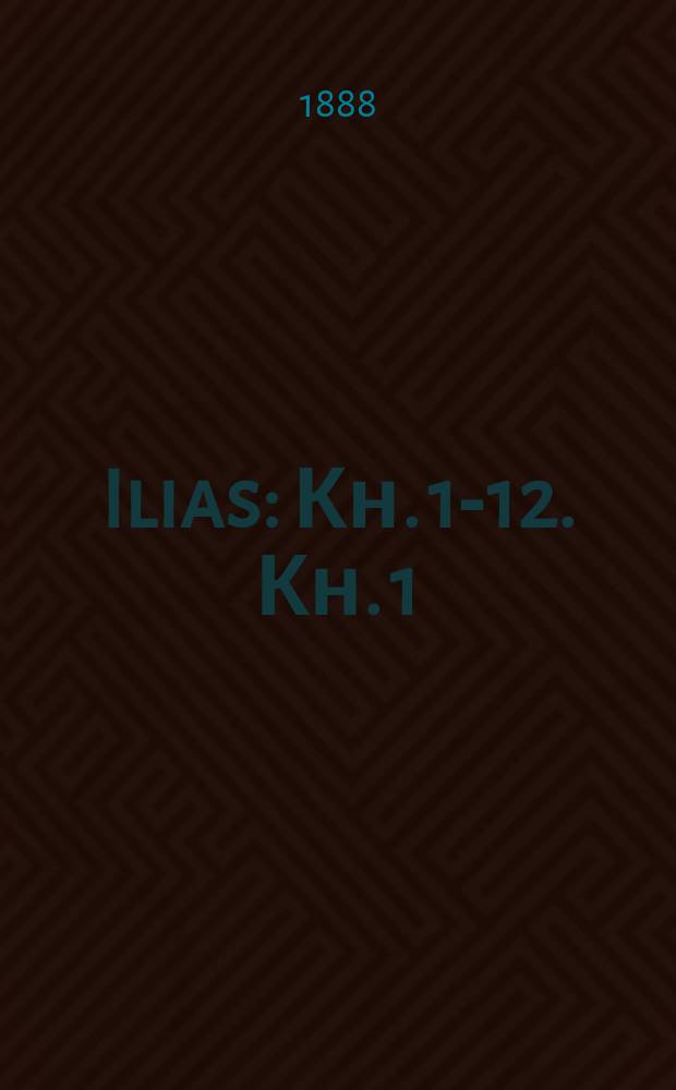 ... Ilias : Кн. 1-12. Кн. 1