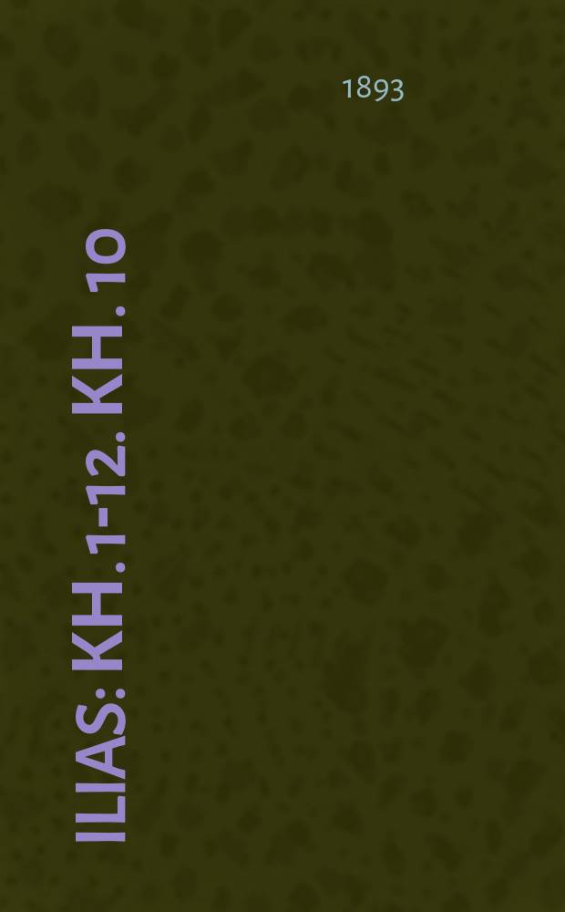 ... Ilias : Кн. 1-12. Кн. 10