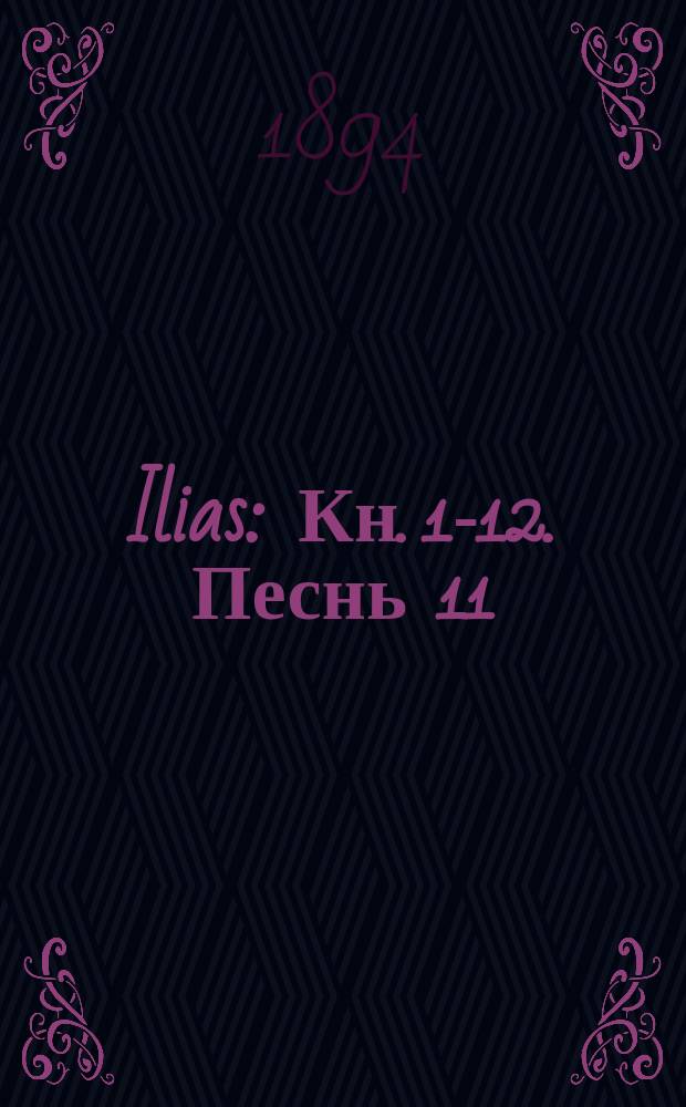 ... Ilias : Кн. 1-12. Песнь 11