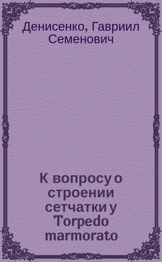 К вопросу о строении сетчатки у Torpеdo marmorato