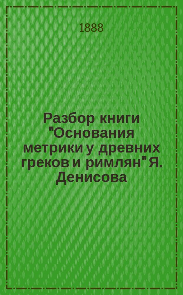Разбор книги "Основания метрики у древних греков и римлян" Я. Денисова