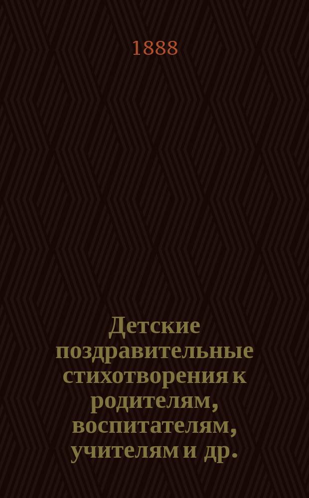 Детские поздравительные стихотворения к родителям, воспитателям, учителям и др.