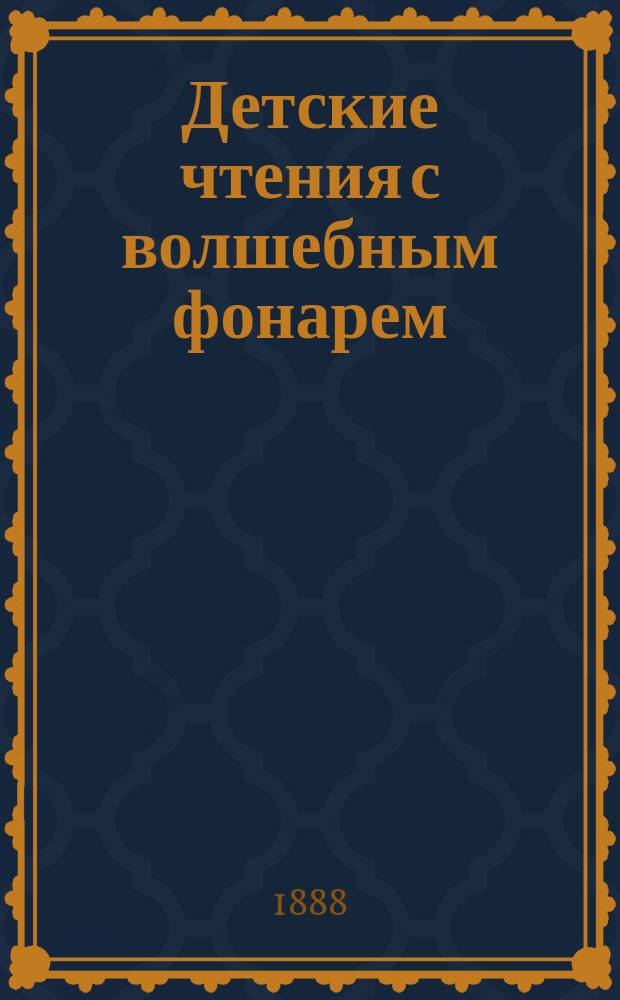 Детские чтения с волшебным фонарем