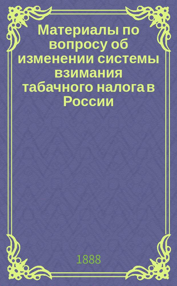 Материалы по вопросу об изменении системы взимания табачного налога в России