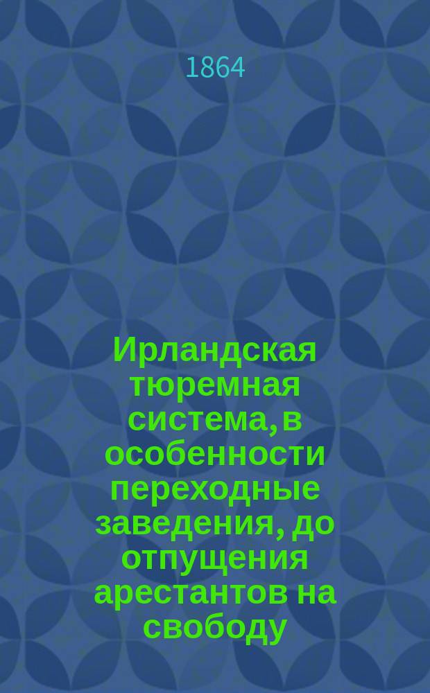 Ирландская тюремная система, в особенности переходные заведения, до отпущения арестантов на свободу