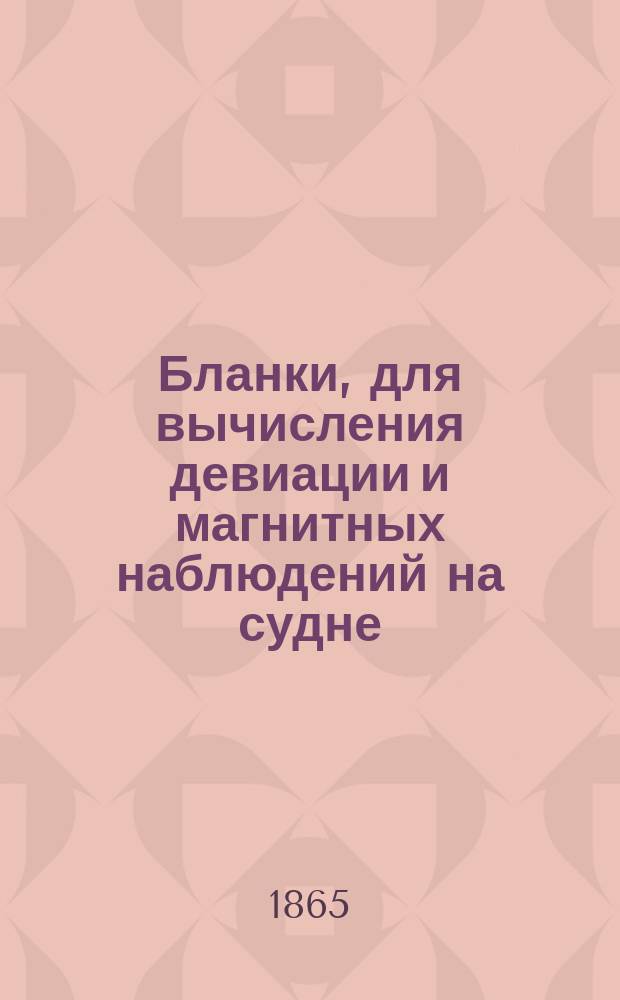 Бланки, для вычисления девиации и магнитных наблюдений на судне