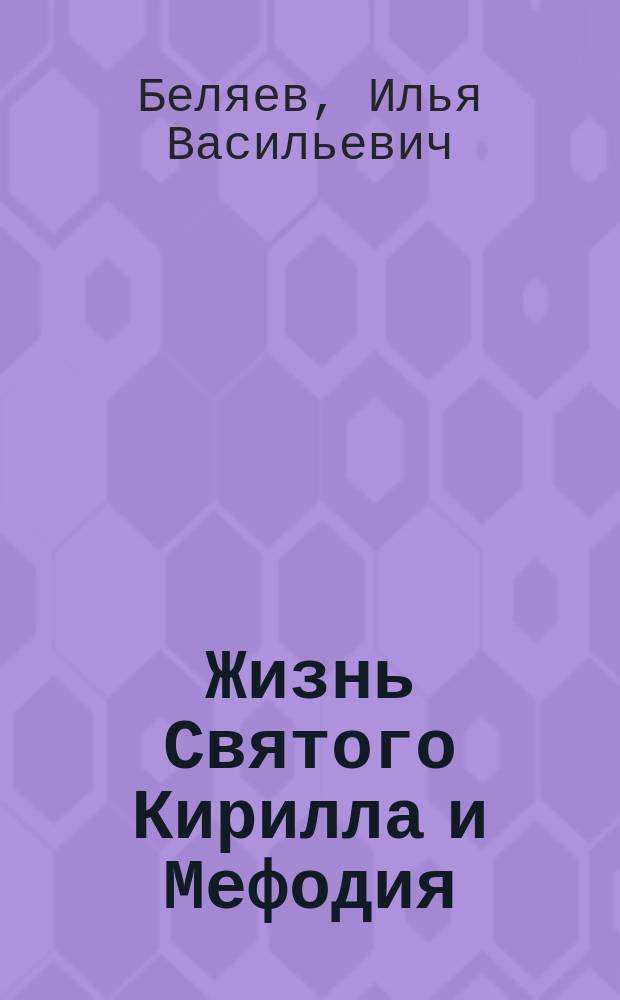 Жизнь Святого Кирилла и Мефодия