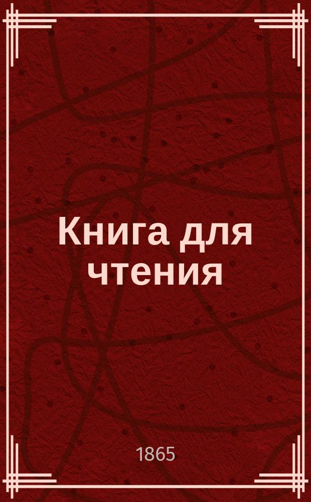 Книга для чтения : Учеб. пособие для преподавания рус. яз