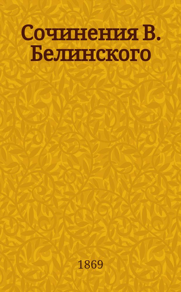 Сочинения В. Белинского : С портр. авт. и его факс. Ч. 2