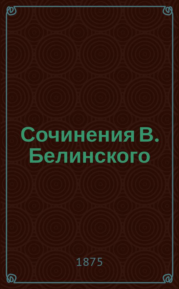 Сочинения В. Белинского : С портр. авт. и его факс. Ч. 10