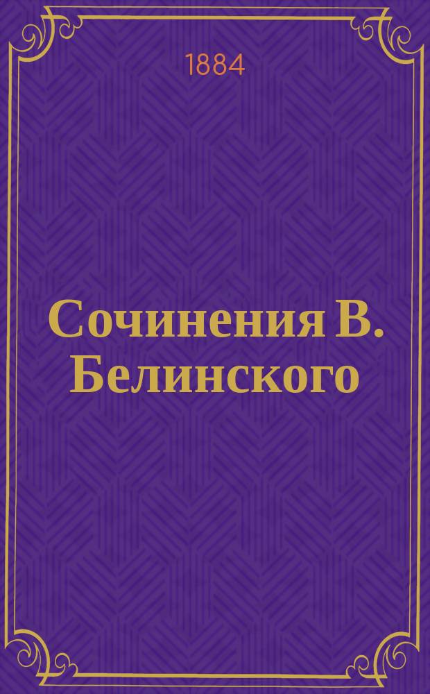 Сочинения В. Белинского : С портр. авт. и его факс. Ч. 11