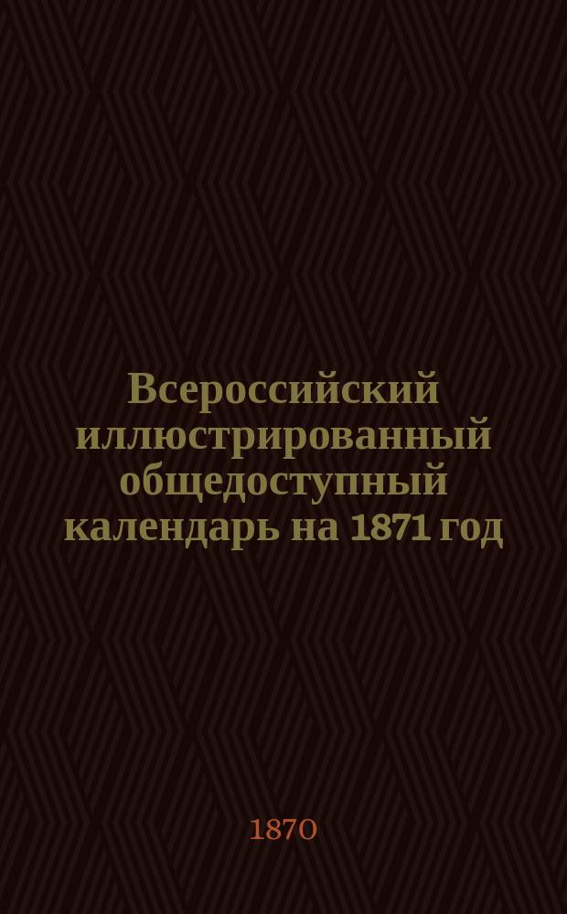Всероссийский иллюстрированный общедоступный календарь на 1871 год