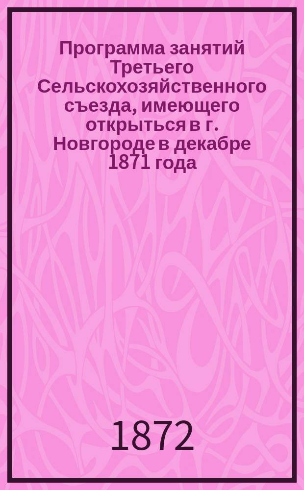 Программа занятий Третьего Сельскохозяйственного съезда, имеющего открыться в г. Новгороде в декабре 1871 года