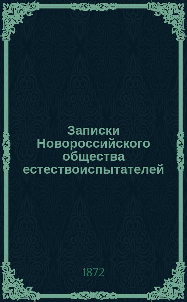 Записки Новороссийского общества естествоиспытателей : Т. 1-41