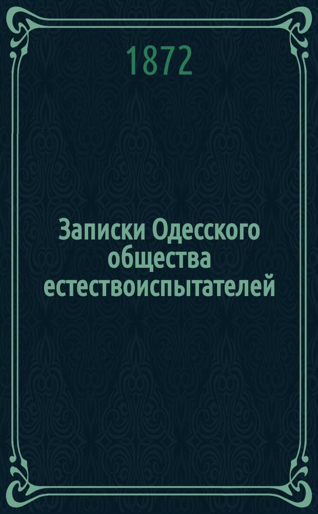 Записки Одесского общества естествоиспытателей : Т. 1-41, 43-45