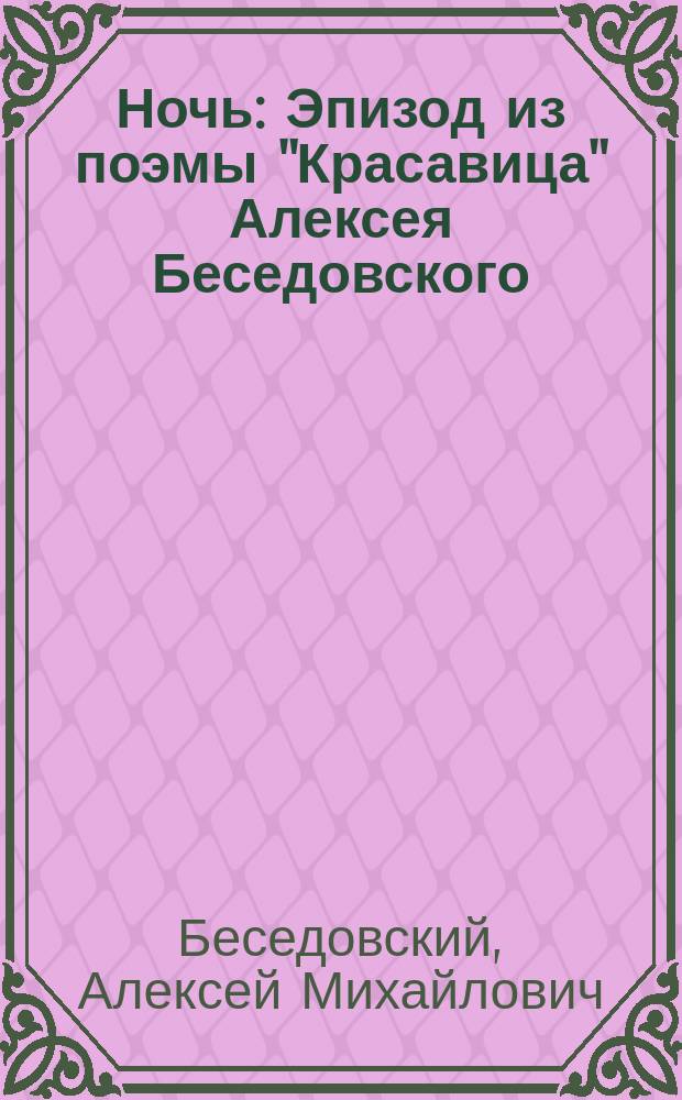 Ночь : Эпизод из поэмы "Красавица" Алексея Беседовского
