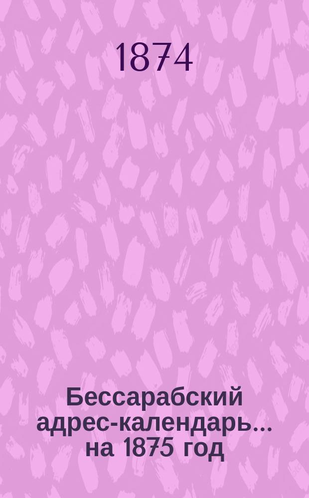 Бессарабский адрес-календарь... ... на 1875 год