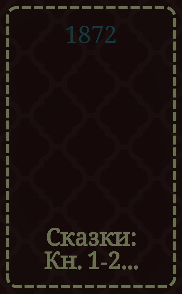 Сказки : Кн. 1-2..